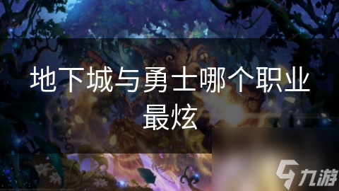地下城与勇士各职业独具风采，哪个最炫？!