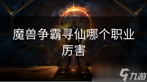 寻仙各职业大揭秘！剑仙和气宗你选谁？