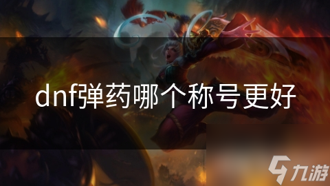 地下城与勇士弹药专家称号选择超重要!你知道更佳的吗?