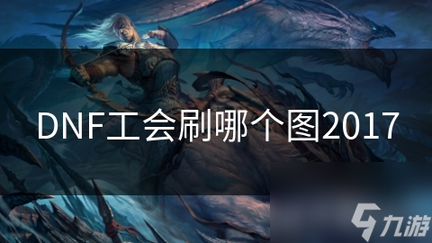 DNF工会刷图不知选哪？2017热门地图推荐及理由