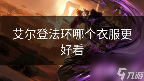 艾尔登法环里的衣服怎样算好看? 这些考量超重要!