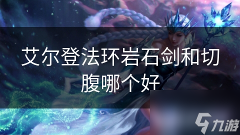 艾尔登法环岩石剑VS切腹剑!哪款更适合你?!