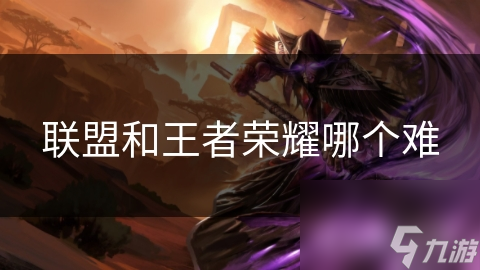 英雄联盟超复杂！想赢游戏？玩家要多努力你知道吗