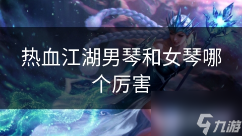男琴师和女琴师究竟谁更厉害？职业本质并无区别