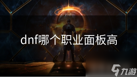 DNF各职业面板数据大不同？物理魔法职业有何差别!