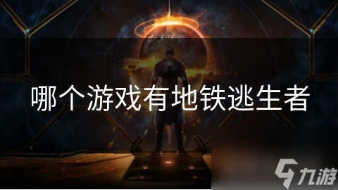 独特地铁逃生设定游戏火爆！你不试试？