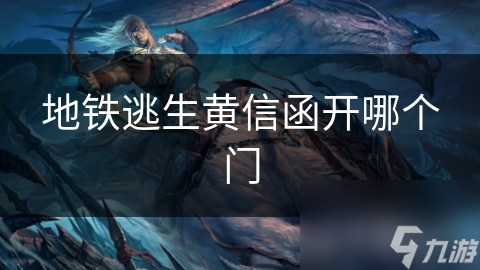 紧急时刻如何正确使用黄信函？地铁逃生必看