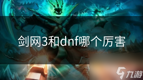 剑网3和dnf玩法大不同!你更爱哪个?!