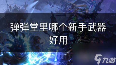 弹弹堂新手入门必看！哪款武器最好用?快来了解!