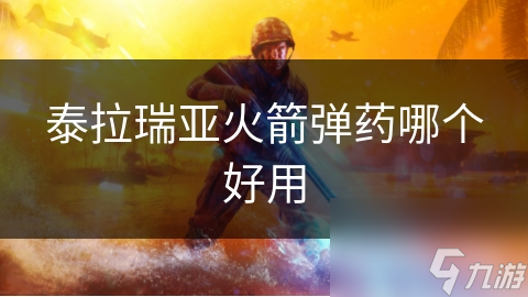 泰拉瑞亚火箭弹药大解析！哪种最好用？