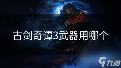 古剑奇谭3武器选择指南：剑与刀，谁才是你的最佳战斗伙伴？