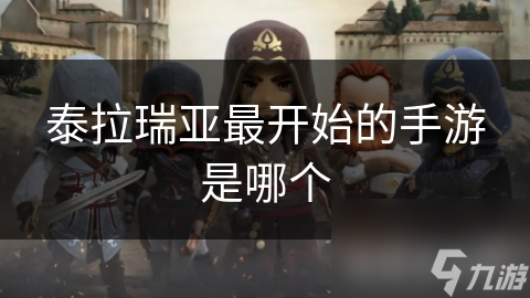 泰拉瑞亚手游众多，最初版本是哪款? 本文给你答案!