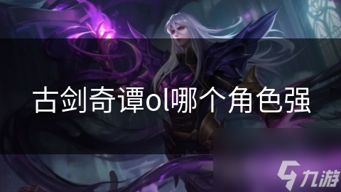 古剑奇谭OL最强职业大揭秘！你的角色选对了吗？