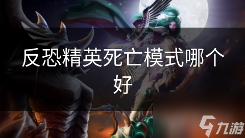 反恐精英死亡模式超刺激！你知道几种类型?