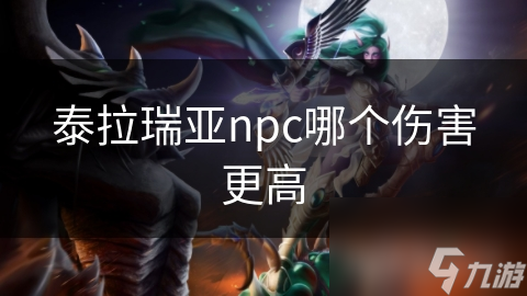 泰拉瑞亚高伤害NPC大揭秘！猪鲨和星云龙谁更猛？