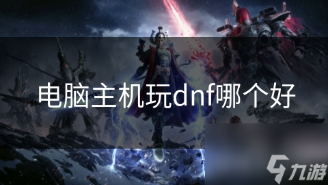 想畅玩DNF？你知道应如何挑选主机部件吗