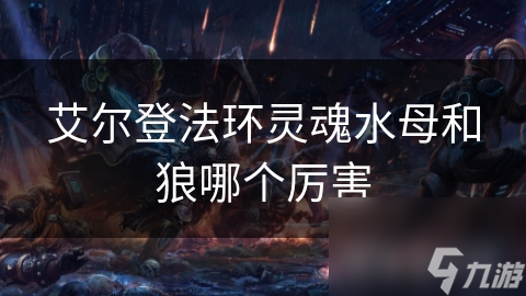 艾尔登法环中灵魂水母VS狼：谁更难对付？