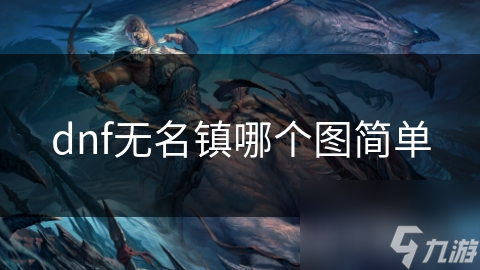 新手必看！无名镇哪个地图最适合你？无名村还是天帷巨兽？