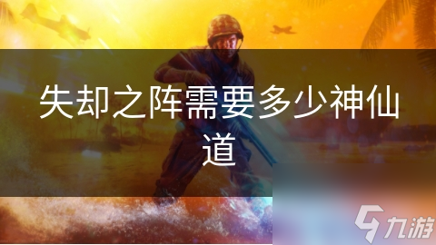 破解神秘失却之阵，究竟需多少神仙道？