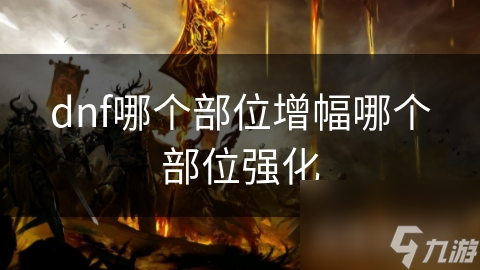 DNF玩家必看！增幅VS强化，你的装备选对了吗？