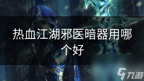邪医暗器大揭秘！灵蛇手铐为何能扭转战局？