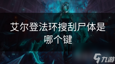艾尔登法环搜刮尸体不会？按键操作、技巧全解析