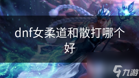 女柔道与散打大对比! 你更心仪哪个职业?!