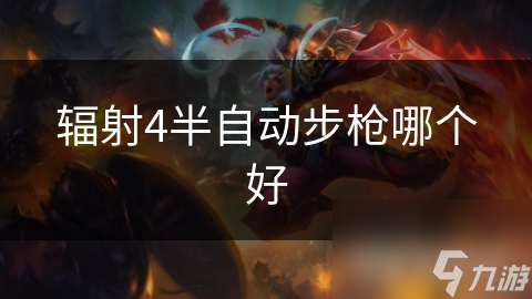 辐射4里的半自动步枪你知道多少?快看超全分析!