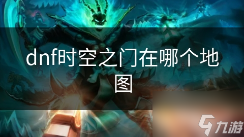 地下城与勇士时空之门神秘莫测！你知道在哪吗?