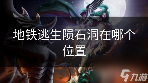 你知道吗？城市地铁下竟藏着神秘的陨石逃生洞