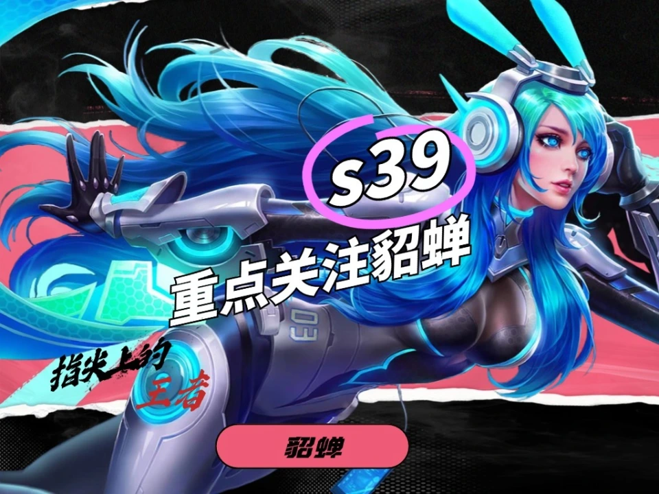 S39蓝耗统一标准下，貂蝉弃圣杯蓝耗会够吗?