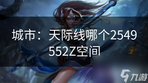 2549552Z空间：城市天际线上的艺术奇迹，你打卡了吗？