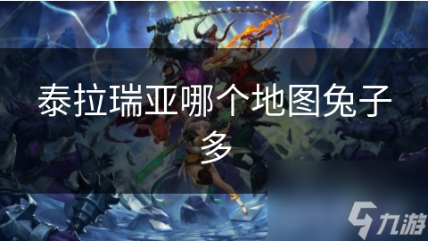 泰拉瑞亚惊了！哪个地图兔子最多？原因竟是……
