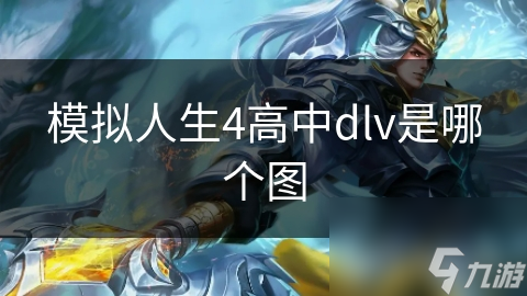模拟人生4中的DLV究竟是什么？高中DLV全解析!