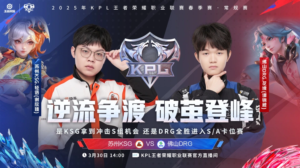 KPL常规赛第二轮收官战！战队命运悬于一线，谁将笑到最后？