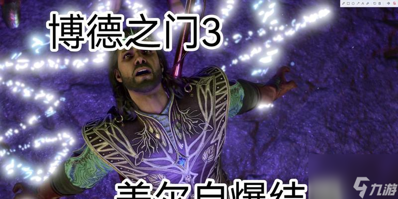 _博德之门3盖尔复活任务长笛_博德之门3盖尔复活步骤