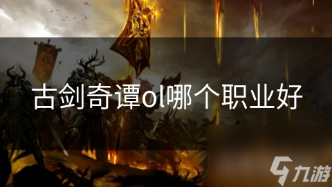 古剑奇谭OL五大职业各有千秋! 你会选哪个?