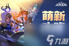 手游上古王冠__上古王冠新手推荐
