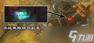 魔兽世界围攻奥格瑞玛副本入口在哪?快来这里找!