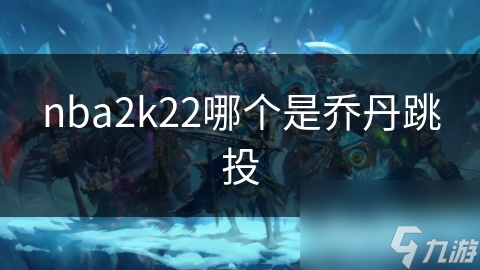想在NBA 2K22中体验乔丹的传奇跳投？这份详细攻略让你轻松掌握
