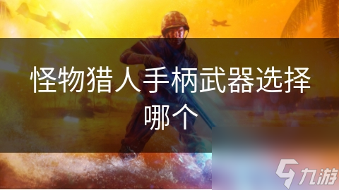 怪物猎人选手柄武器难? 看这几大原则!