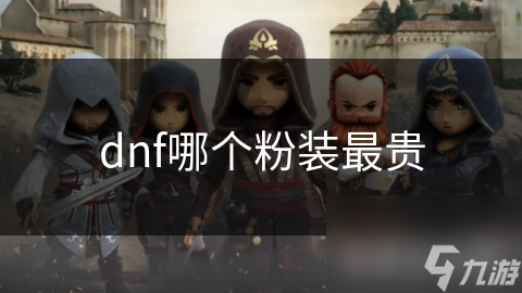 DNF粉装价格难测!哪些因素决定最昂贵的粉装?