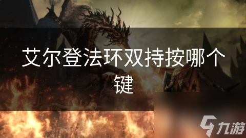 艾尔登法环双持操作大揭秘！你知道如何按键吗?
