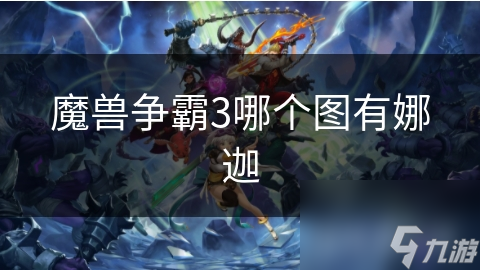 魔兽争霸3中娜迦仅在自定义地图热门？守卫剑阁里它可是超强种族!