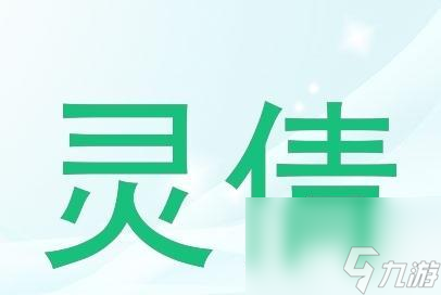 稚幼灵颗粒功效图片_稚儿灵能调理好脾胃吗_