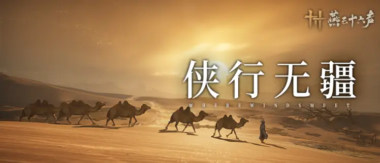 燕云十六声第二赛季开启！不用从零开始?人性化赛季继承机制超赞!