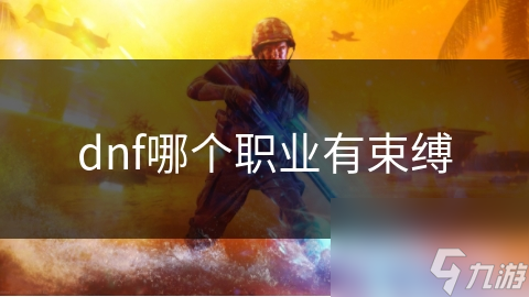 DNF元素师竟能这样束缚敌人？团队战斗必备的神级职业