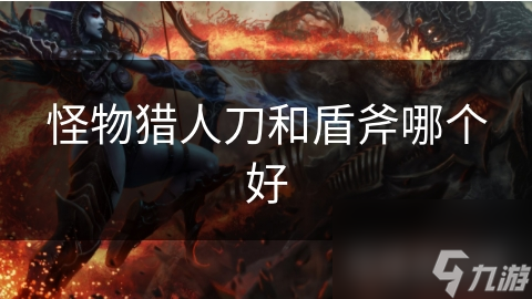 刀与盾斧谁更强？怪物猎人武器终极对决震撼来袭