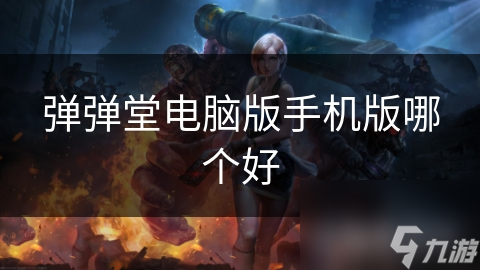 弹弹堂电脑版vs手机版：哪个才是更好的选择？