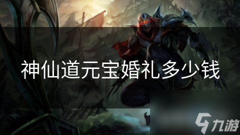 神仙道元宝婚礼要多少钱？深入探讨